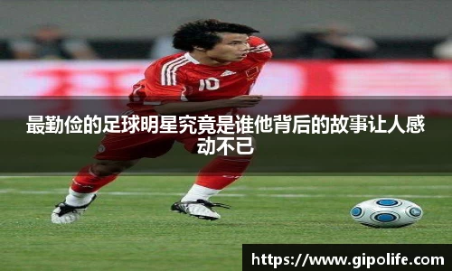 最勤俭的足球明星究竟是谁他背后的故事让人感动不已